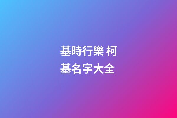 基時行樂 柯基名字大全